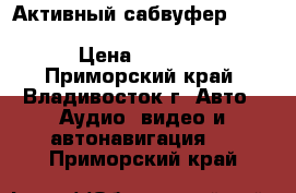 Активный сабвуфер Carrozzeria (Pioneer) TS-WX707A › Цена ­ 7 500 - Приморский край, Владивосток г. Авто » Аудио, видео и автонавигация   . Приморский край